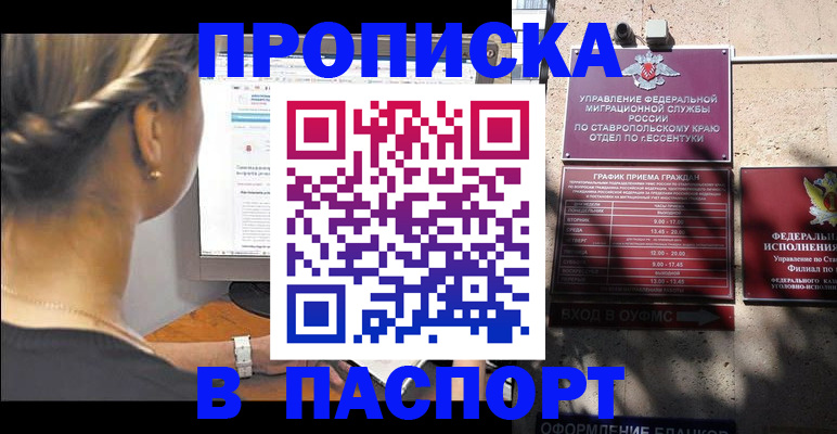 временная регистрация для всех в Железноводске